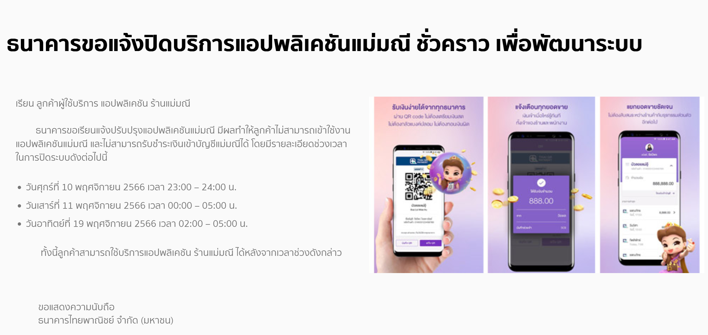 ธนาคารปิดปรับปรุงระบบ 18-19 พฤศจิกายน 2566 เช็กเวลาได้ที่นี่!