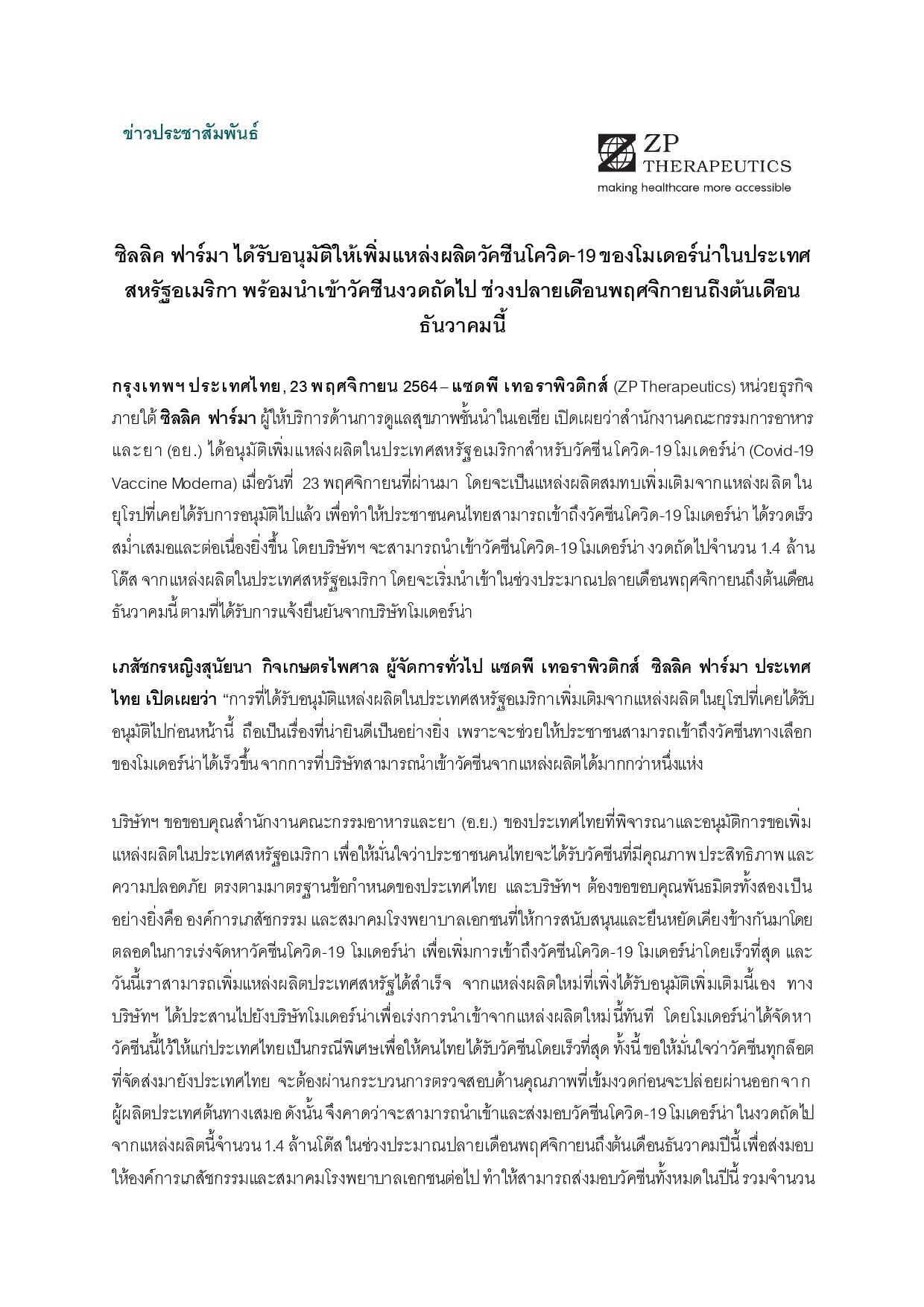 ข่าวดี วัคซีนโมเดอร์นา อีก1.4ล้านโดส ทยอยนำเข้าช่วงปลายพ.ย.-ต้นธ.ค.นี้