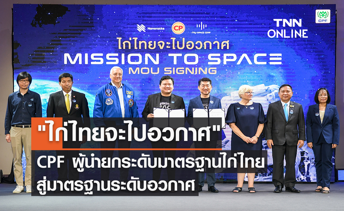 ภารกิจระดับโลก ไก่ไทยจะไปอวกาศ CPF ผู้นำยกระดับมาตรฐานไก่ไทย สู่ มาตรฐานระดับอวกาศ