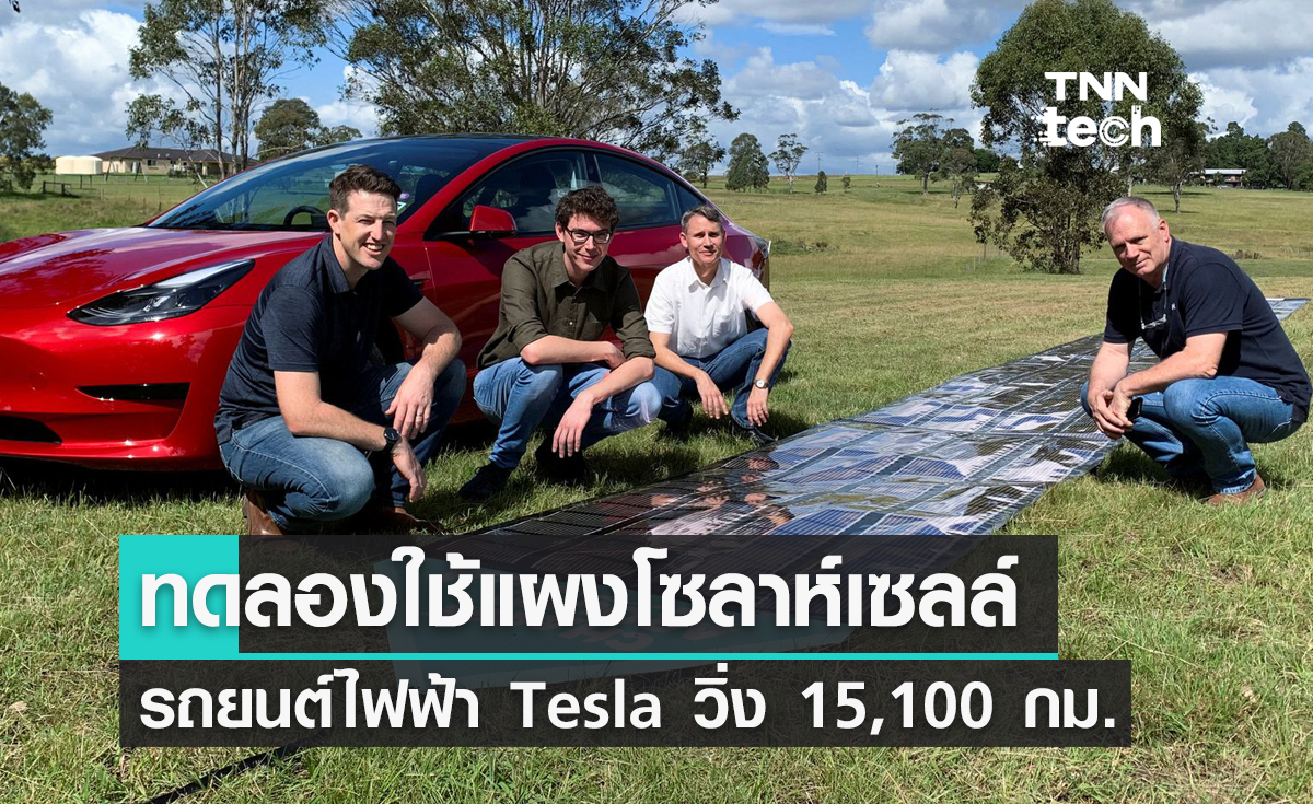นักวิทยาศาสตร์ออสเตรเลียทดลองใช้แผงโซลาห์เซลล์กับรถยนต์ไฟฟ้า Tesla วิ่ง 15,100 กม.