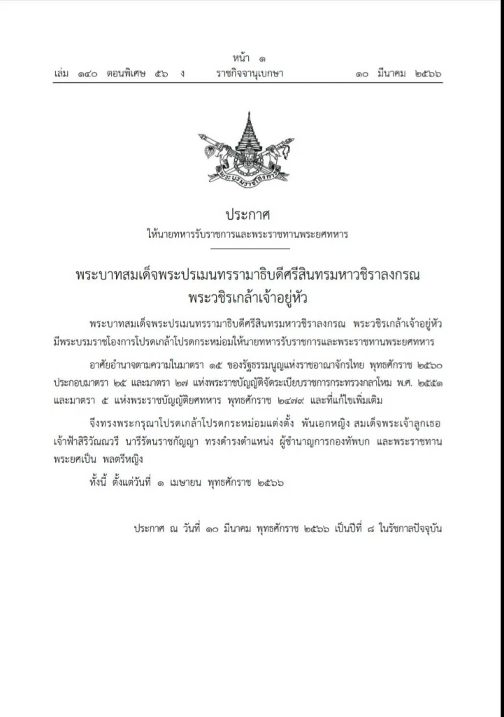 ในหลวง โปรดเกล้าฯ แต่งตั้ง เจ้าฟ้าหญิงสิริวัณณวรี เป็นนายพลกองทัพบก ในหลวง โปรดเกล้าฯ แต่งตั้ง เจ้าฟ้าหญิงสิริวัณณวรี เป็นนายพลกองทัพบก