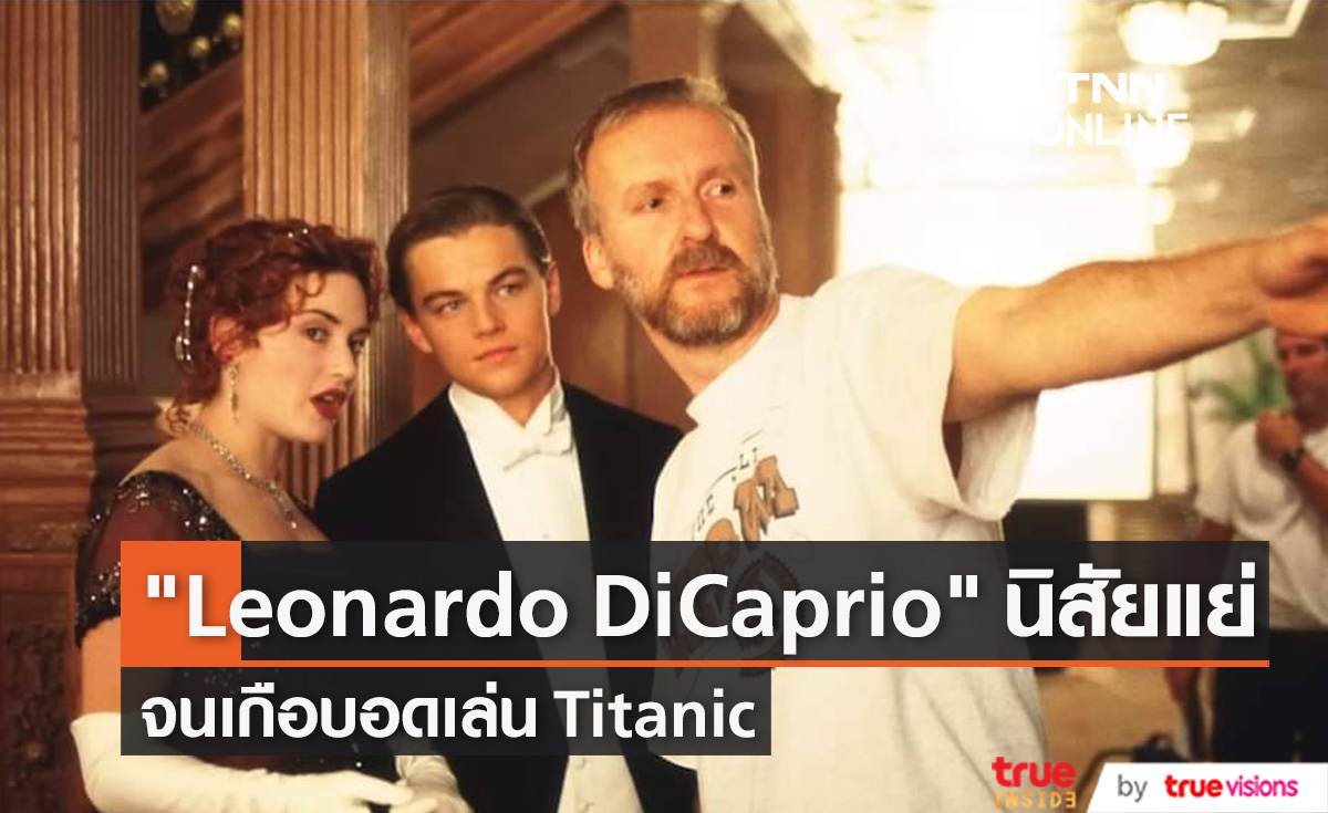 ผู้กำกับดังแฉ Leonardo DiCaprio  นิสัยแย่ จนเกือบอดเล่น Titanic