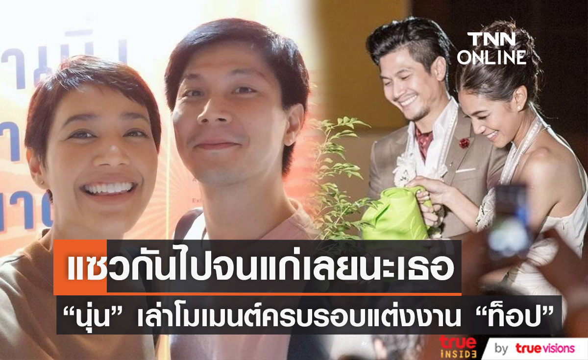 ครบรอบแต่งงาน 8 ปี “นุ่น ศิรพันธ์” เล่าโมเมนต์ขอ “ท็อป พิพัฒน์” เพิ่มน้ำหนัก 10 กิโลฯ 