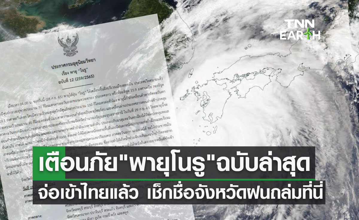 เตือนภัย "พายุโนรู" ฉบับที่ 12 จ่อเข้าไทย เช็กชื่อจังหวัดฝนตกหนักถึง 30 ก.ย.ที่นี่!