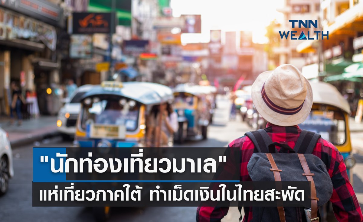"นักท่องเที่ยวมาเล" แห่เที่ยวภาคใต้ ทำเม็ดเงินในไทยสะพัด