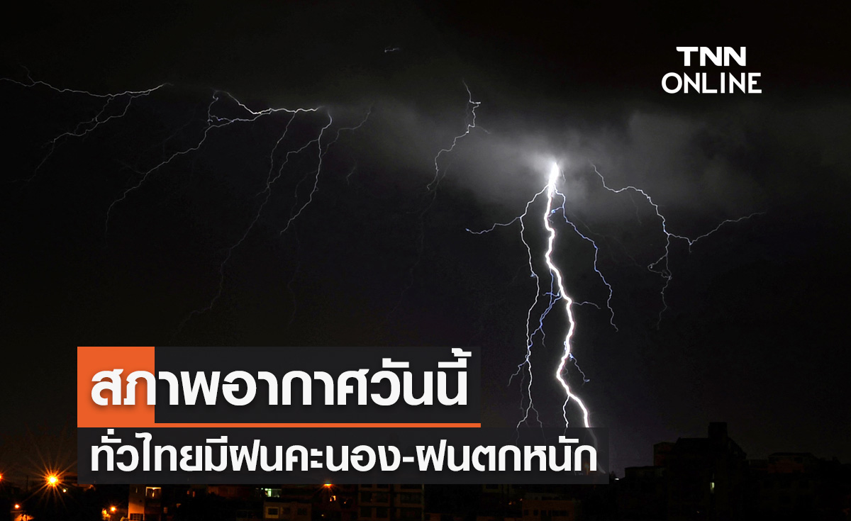 พยากรณ์อากาศวันนี้และ 10 วันข้างหน้า ทั่วไทยมีฝนคะนอง กทม.-ปริมณฑล มีฝน 60% ของพื้นที่