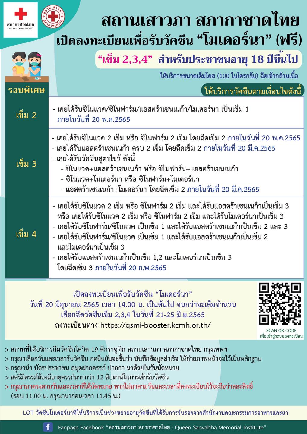 สถานเสาวภา สภากาชาดไทย เปิดลงทะเบียนเพื่อรับวัคซีนโมเดอร์นาฟรี! สถานเสาวภา สภากาชาดไทย เปิดลงทะเบียนเพื่อรับวัคซีนโมเดอร์นาฟรี!
