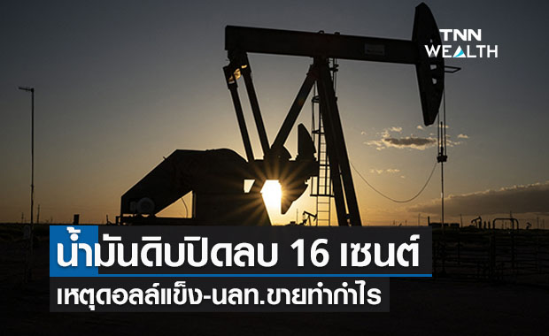 น้ำมันดิบปิดลบ 16 เซนต์ รับดอลลาร์แข็ง 