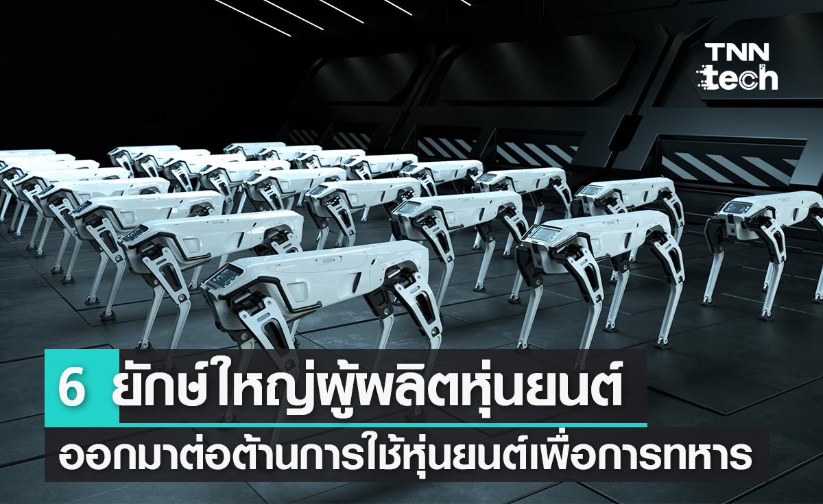 6 ยักษ์ใหญ่ผู้ผลิตหุ่นยนต์ลงนามต่อต้านการใช้หุ่นยนต์เพื่อการทหารและสงคราม