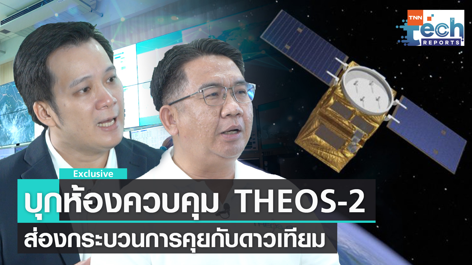 บุกห้องควบคุม “THEOS-2” ส่องกระบวนการสื่อสารกับดาวเทียม | TNN Tech Reports
