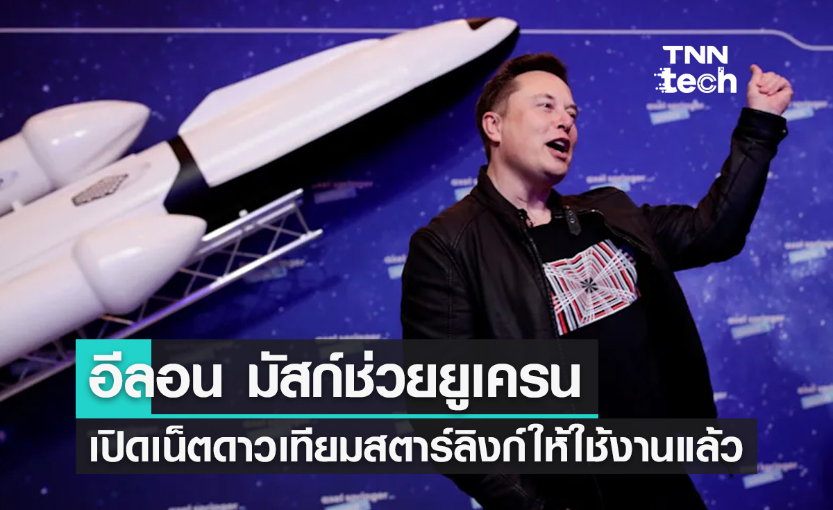  Elon Musk เปิดให้บริการอินเทอร์เน็ต Starlink ช่วยยูเครน!