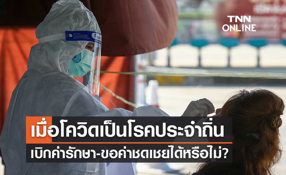 ไขคำตอบ หากโควิดเป็น "โรคประจำถิ่น" เบิกค่ารักษา-ขอค่าชดเชยได้หรือไม่?