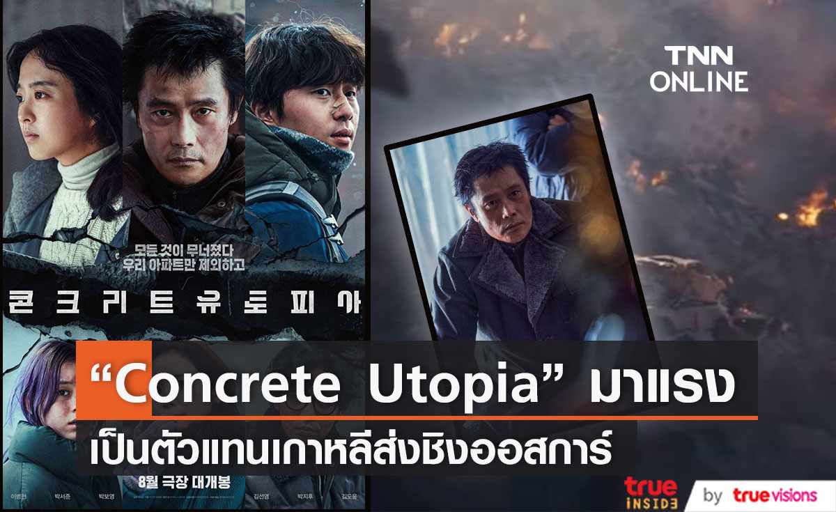 “Concrete Utopia” มาแรง  เป็นตัวแทนเกาหลีส่งชิงออสการ์
