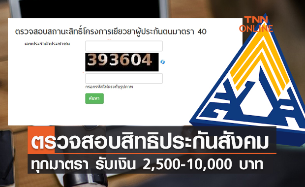 ครบทุกมาตรา! www.sso.go.th ตรวจสอบสิทธิประกันสังคม ม.40 ม.39  นายจ้าง-ลูกจ้าง ม.33  