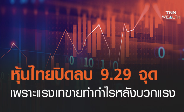 ตลาดหุ้นไทยปิดลบ 9.29 จุด จากแรงเทขายทำกำไรหลังปรับขึ้นแรงวานนี้