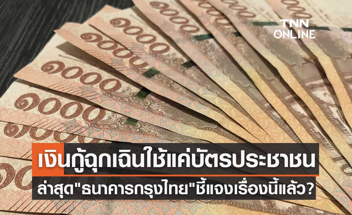 ปล่อยเงินกู้ฉุกเฉินใช้เพียงแค่บัตรประชาชน ล่าสุด กรุงไทย ชี้แจงเรื่องนี้แล้ว?