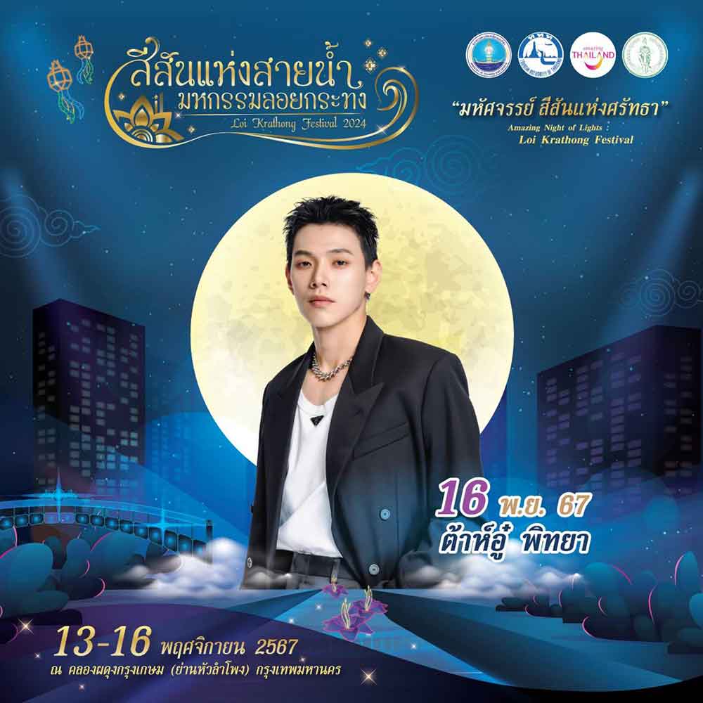 เปิด 9 ไฮไลท์งาน “สีสันแห่งสายน้ำ มหกรรมลอยกระทง 2567” ณ คลองผดุงกรุงเกษม เปิด 9 ไฮไลท์งาน “สีสันแห่งสายน้ำ มหกรรมลอยกระทง 2567” ณ คลองผดุงกรุงเกษม