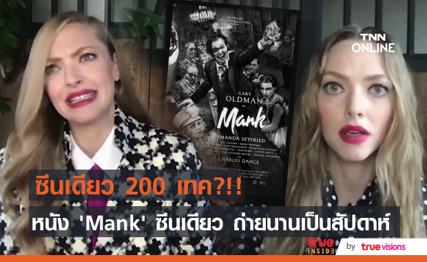 1 ซีน ถ่าย 200 เทค?!! ‘อแมนดา ไซเฟร็ด’ เผยความหินของการถ่ายทำหนัง ’Mank’
