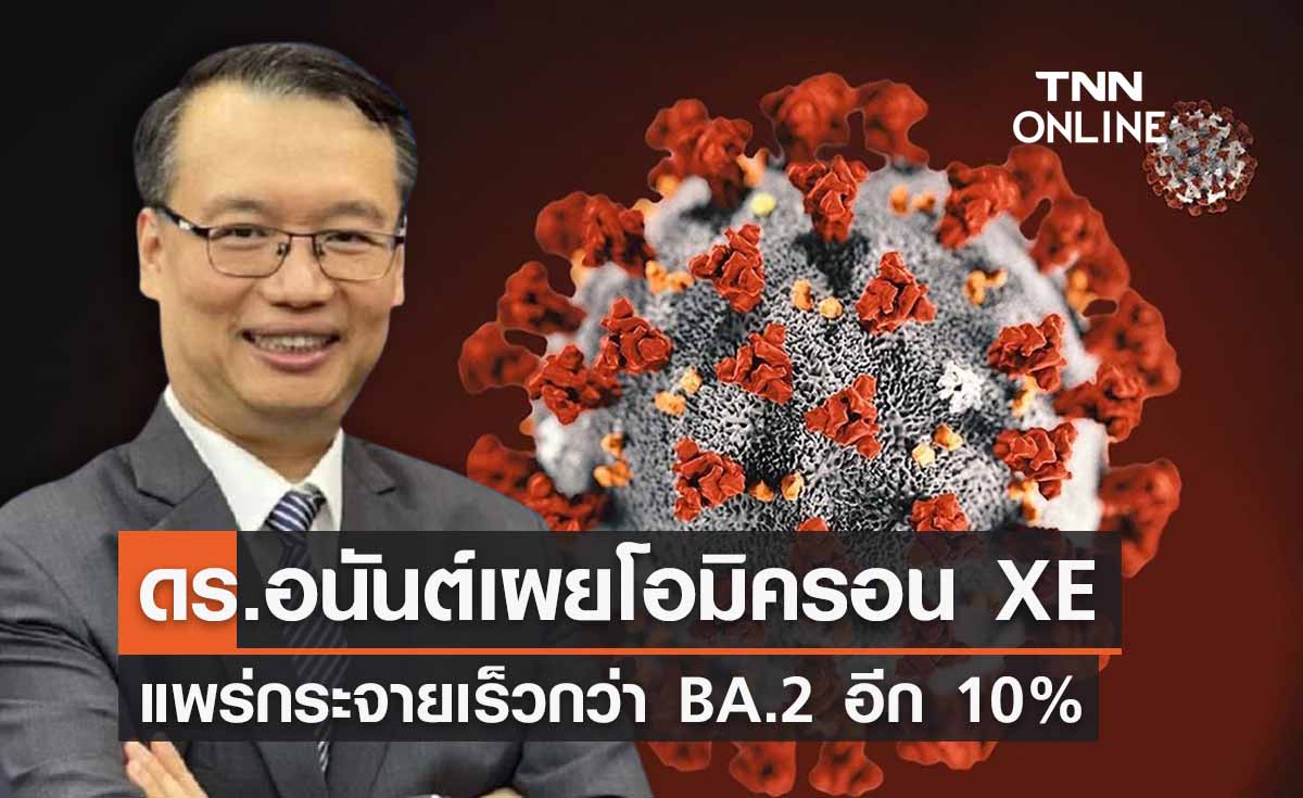 ดร.อนันต์เผยโอมิครอน XE แพร่เร็วกว่า BA.2 อีก 10%