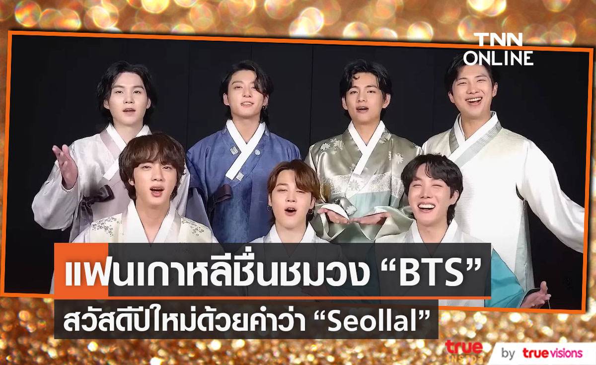 ชาวเน็ตเชื่นชมวง “BTS” ที่ใช้คำว่า “Seollal” สวัสดีปีใหม่ชาวเกาหลี  