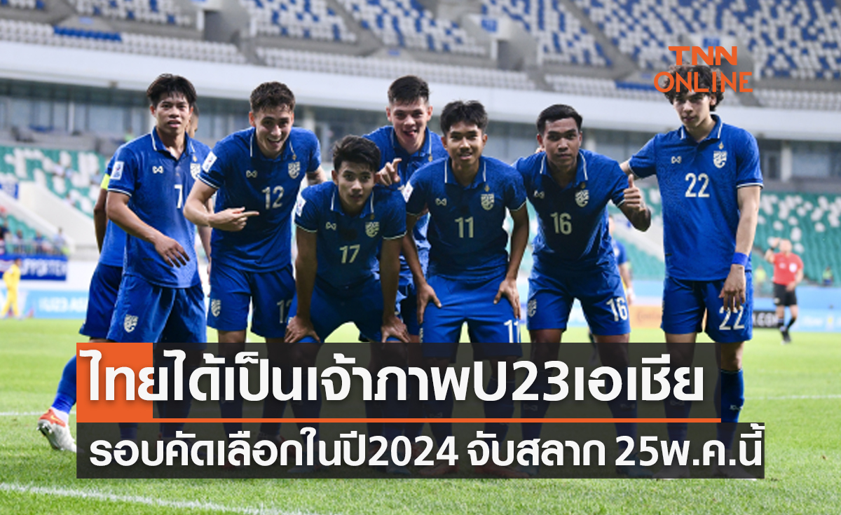'ไทย' จะเป็นเจ้าภาพฟุตบอล 'U23 ปี ชิงแชมป์เอเชีย 2024' รอบคัดเลือก
