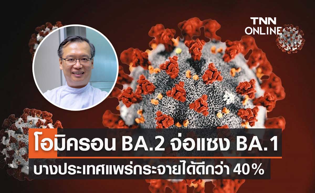 โควิดโอมิครอน BA.2 จ่อแซง BA.1 บางประเทศแพร่กระจายได้ดีกว่า 40%