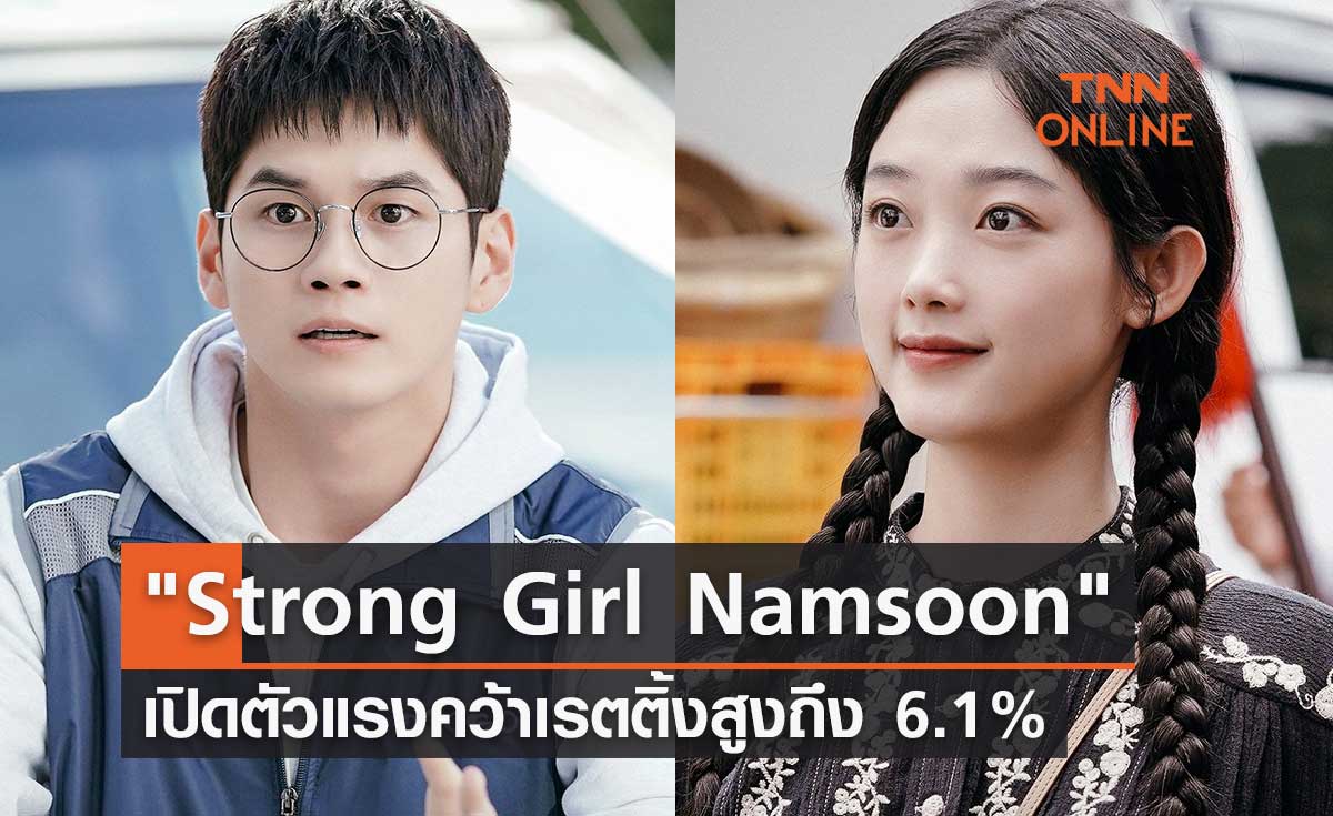 ซีรีส์ยอดฮิต Strong Girl Namsoon เปิดตัวแรงคว้าเรตติ้งสูงถึง 6.1%