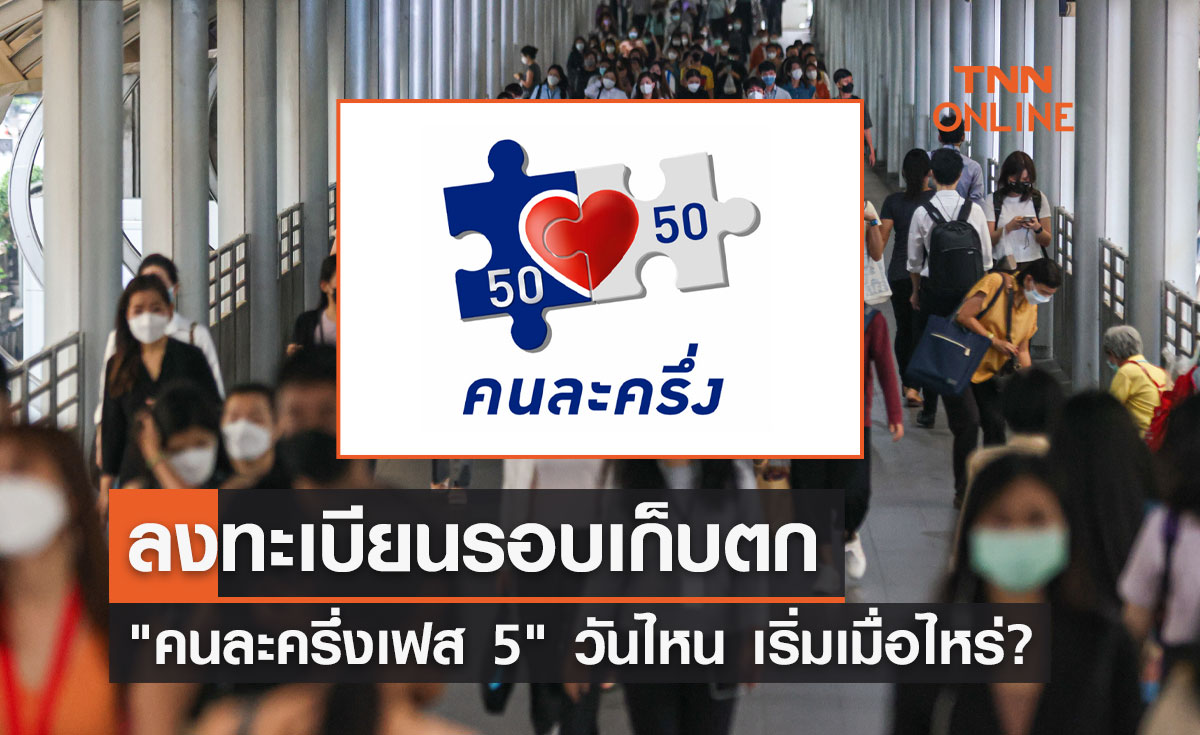 ลงทะเบียนรอบเก็บตก "คนละครึ่งเฟส 5" วันไหน เริ่มเมื่อไหร่? คงเหลือล่าสุดกี่สิทธิ