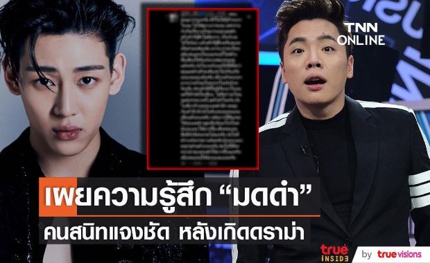 คนสนิทเผยความรู้สึก "มดดำ" หลังเกิดกรณีดราม่าพาดพิง "แบมแบม-นิชคุณ"