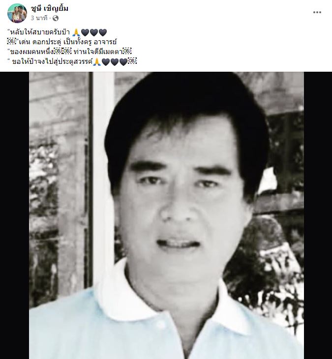 โย่ง เชิญยิ้ม เผย เด่น ดอกประดู่ จากไปอย่างสงบในวัย 80 ปี