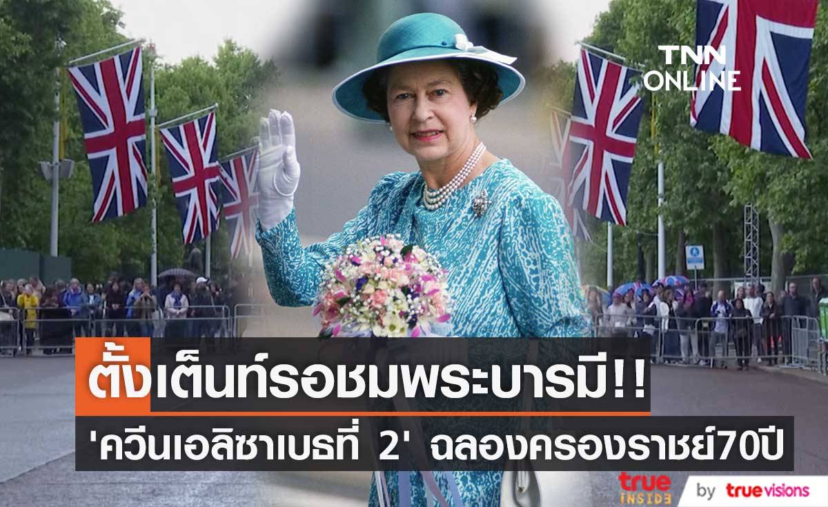 ตั้งเต็นท์รอชมพระบารมี!! ‘ควีนเอลิซาเบธที่ 2’ ฉลองครองราชย์ 70 ปี