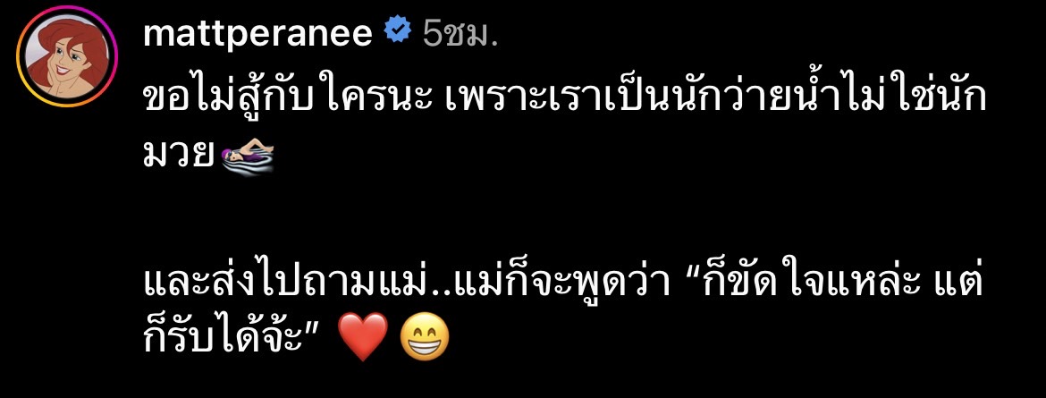 แมท ภีรนีย์ แซ่บไฟลุก อวดภาพขัดใจแม่ แต่รับได้.... 
