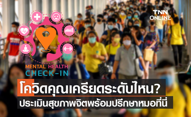 เช็กสุขภาพใจ ประเมินสุขภาพจิตเบื้องต้น กับ MENTAL HEALTH CHECK IN