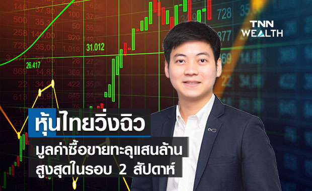  หุ้นไทยวิ่งฉิว 14.24 จุด  มูลค่าซื้อขายทะลุแสนล้านสูงสุดในรอบ 2 สัปดาห์