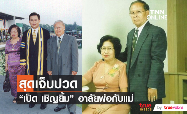 "เป็ด เชิญยิ้ม" โพสต์อาลัย ครบรอบ 70 ปี ของคุณพ่อและคุณแม่