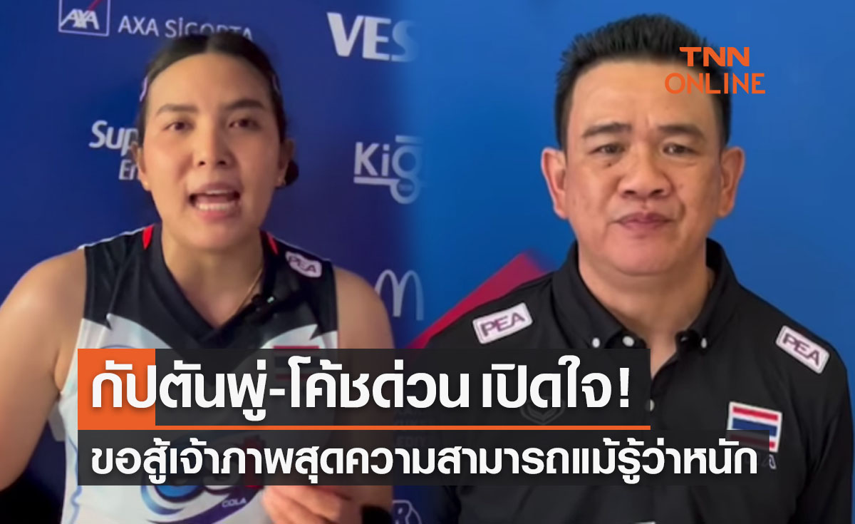 'พรพรรณ & โค้ชด่วน' พูดแบบนี้ก่อนสาวไทยลงดวลตุรกี รอบ8ทีมลูกยางเนชั่นส์ลีก2022