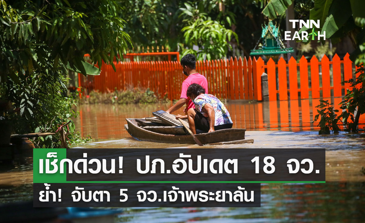 เช็กด่วน! ปภ.อัปเดตสถานการณ์น้ำ 18 จว. ย้ำจับตา 5 จว.เจ้าพระยาล้น 