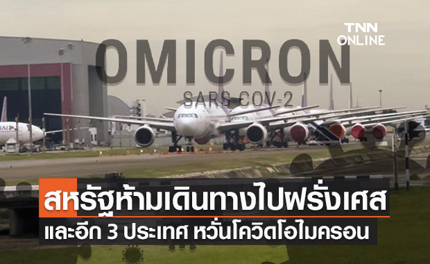 สหรัฐเตือนพลเมืองไม่ให้เดินทางไป ‘ฝรั่งเศส’และอีก 3 ชาติหวั่นโอไมครอน