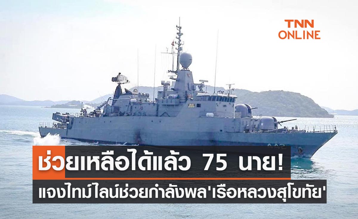 กองทัพเรือ แจงไทม์ไลน์ช่วยกำลังพล เรือหลวงสุโขทัย แล้ว 75 นาย
