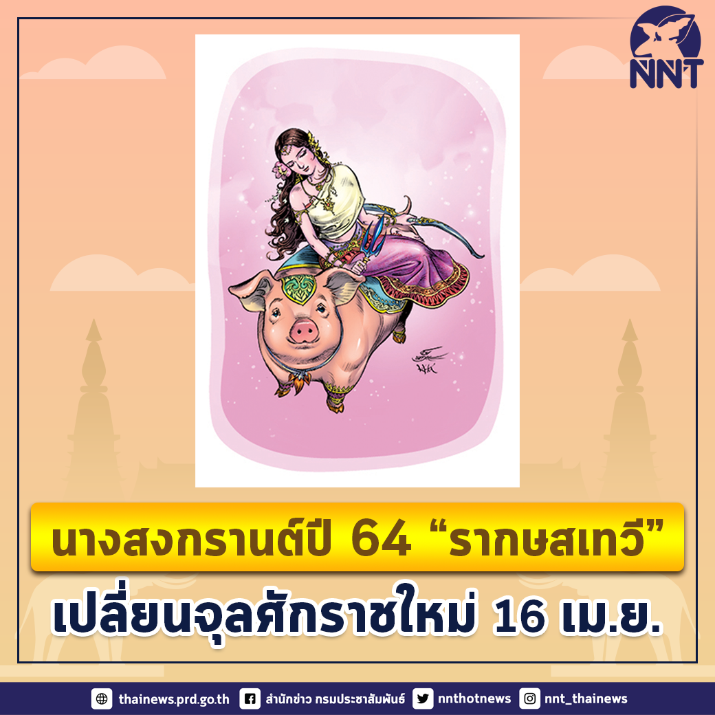 นางสงกรานต์ 'รากษสเทวี' พยากรณ์ปีใหม่ไทย 2564 มหาชนร้อนใจด้วยอาหาร