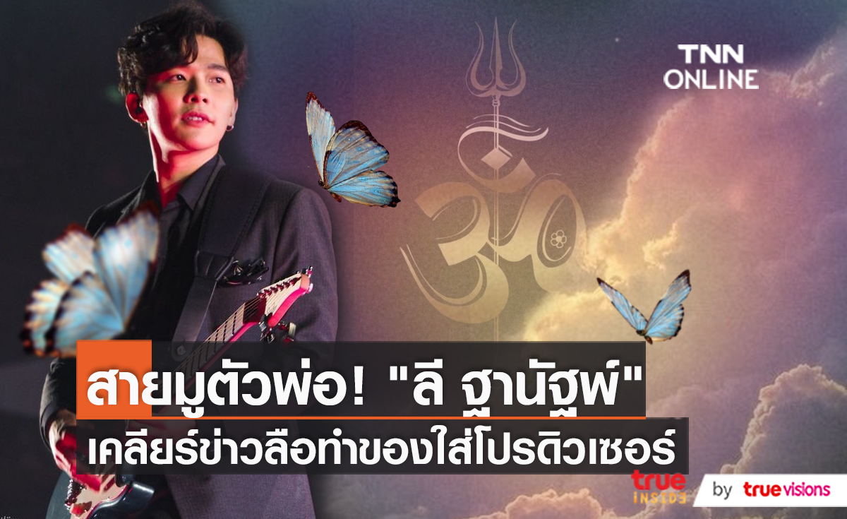 "ลี ฐานัฐพ์" เผยคิวงานแน่น แถมเข้าวงการสายมู   (มีคลิป)