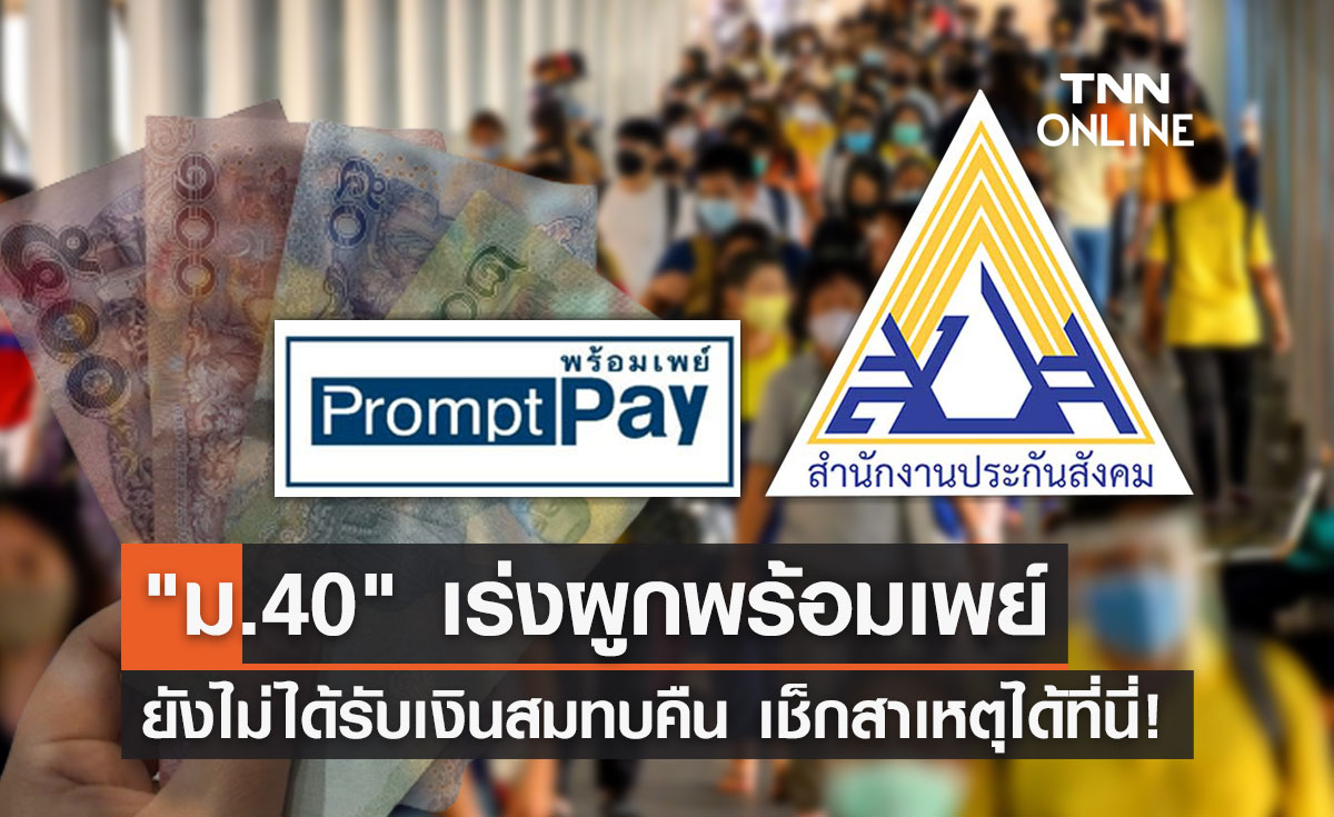 ประกันสังคม ม.40 กลุ่มที่โอนเงินไม่สำเร็จเพราะสาเหตุใด? เช็กได้ที่ www.sso.go.th