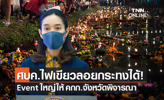 ศบค.เปิดเกณฑ์จัด "เทศกาลลอยกระทง 2564" ยึดมาตรการสาธาณสุข