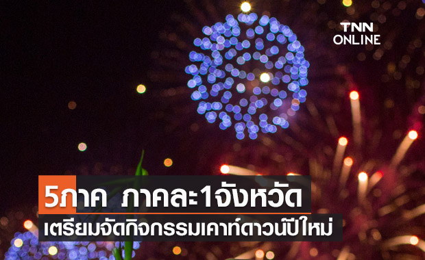 ปักหมุดรอ! เตรียมจัดกิจกรรมเคาท์ดาวน์ปีใหม่ 5 ภาค ภาคละ 1 จังหวัด
