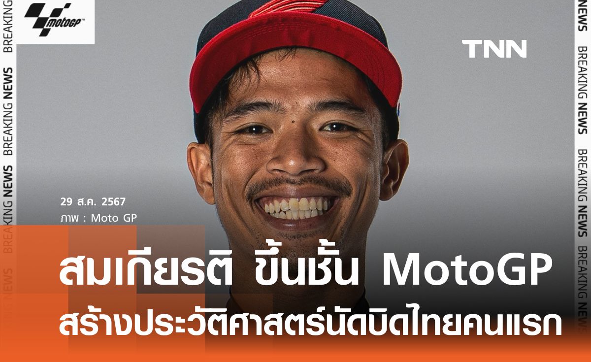 สมเกียรติ ขึ้นชั้น Moto GP สร้างประวัติศาสตร์นักบิดไทยคนแรก