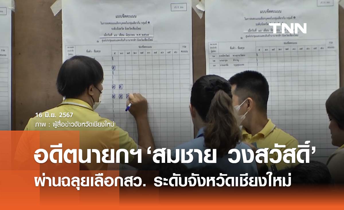 สว.67: เลือกสว.ระดับจังหวัดเชียงใหม่ อดีตนายกฯ ‘สมชาย วงค์สวัสดิ์’ ผ่านฉลุย