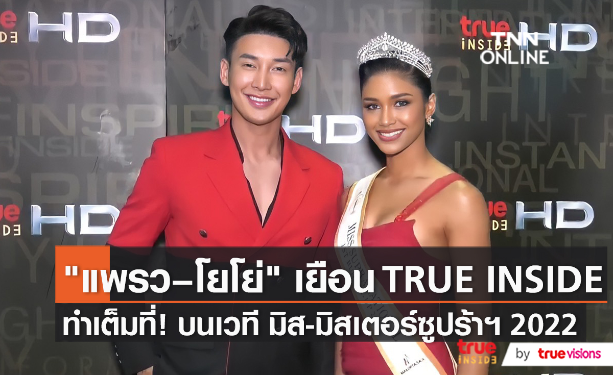 "โยโย่ - แพรว" บุก TRUE INSIDE เล่าวินาทีความสนุกในกองประกวด (มีคลิป)