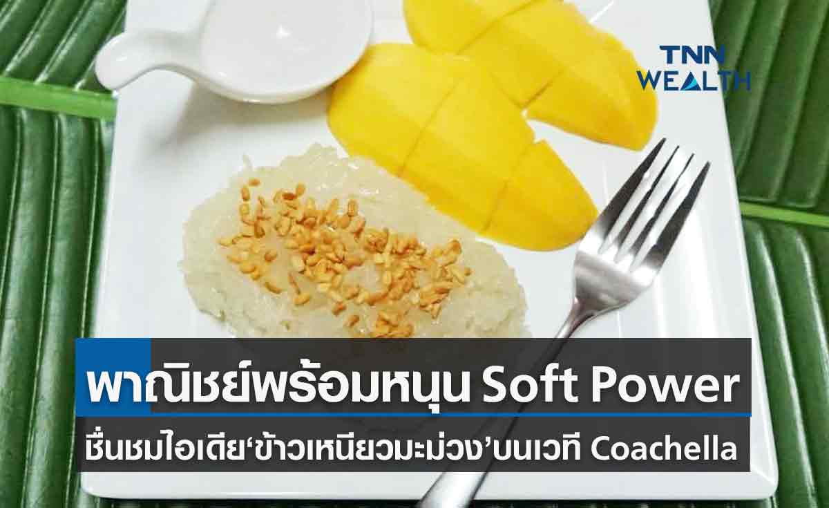 พาณิชย์กดไลค์ไอเดีย Soft Power ข้าวเหนียวมะม่วง มิลลิ หนุนโอกาสส่งออกไทย