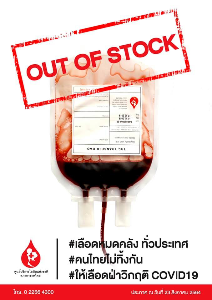 วอนบริจาค! วิกฤติโลหิตหมดคลังทั่วประเทศ ทุกโรงพยาบาลขาดเลือดผ่าตัด วอนบริจาค! วิกฤติโลหิตหมดคลังทั่วประเทศ ทุกโรงพยาบาลขาดเลือดผ่าตัด