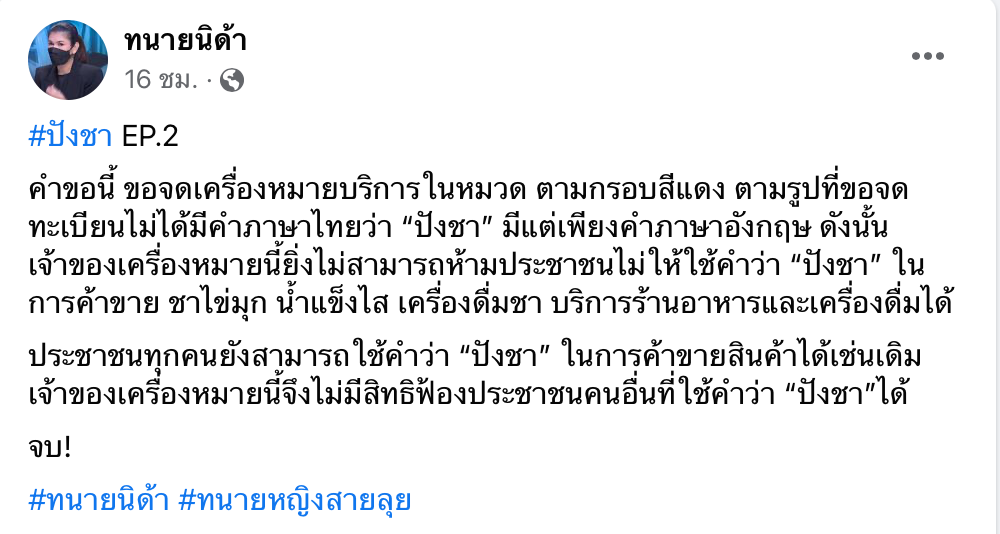สรุปดรามาจดลิขสิทธิ์ “ปังชา” ชาวเน็ตท้วง!เมนู-ชื่อนี้มีใช้มานานแล้ว สรุปดรามาจดลิขสิทธิ์ “ปังชา” ชาวเน็ตท้วง!เมนู-ชื่อนี้มีใช้มานานแล้ว